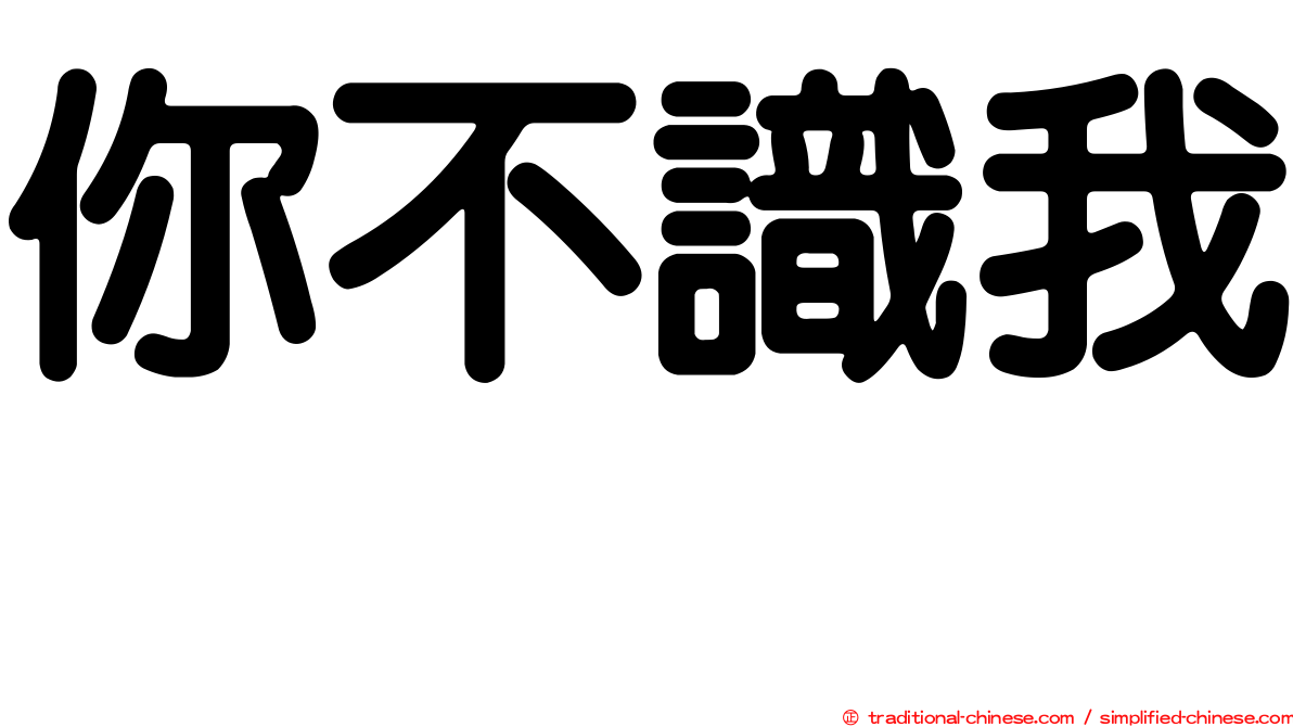 你不識我　